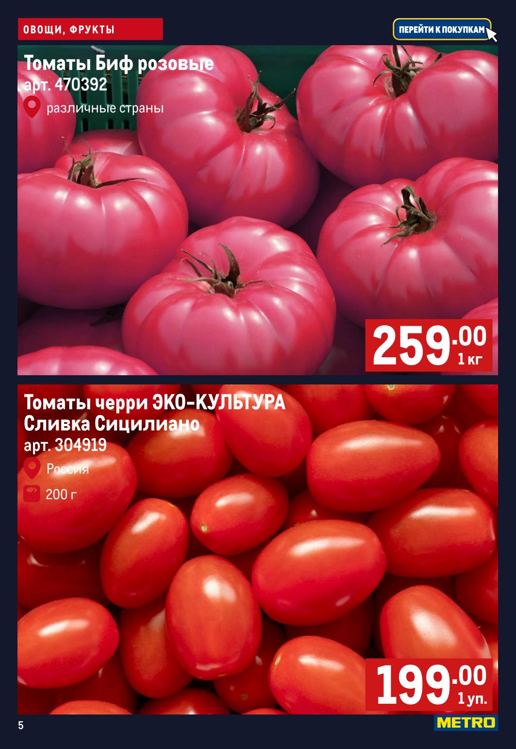 Томаты черри и Прованс METRO 199 рублей 200 г и 450 г